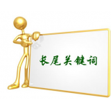 肇庆SEO如何布局长尾关键词