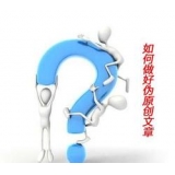 肇庆赵旭隆:seo伪原创文章是如何做出来的