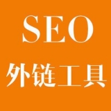 肇庆大红:SEO增加外链工具大全