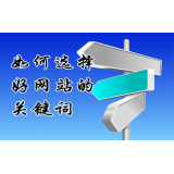 肇庆网站的关键词定位方式