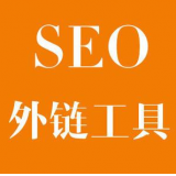 肇庆SEO优化中外链工具对网站有着怎样的作用