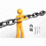 肇庆内部链接建设的注意事项。